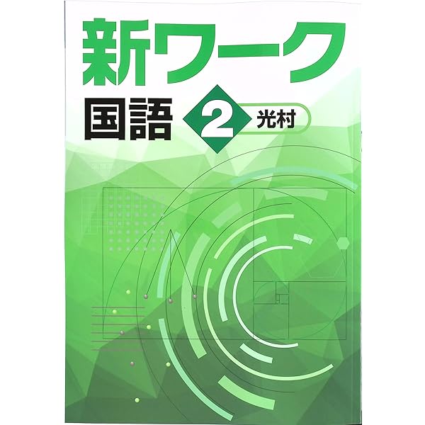 好学出版 新ワーク 国語 中2 光村図書版 2025年度版 | 好学出版 |本